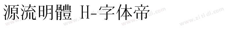 源流明體 H字体转换